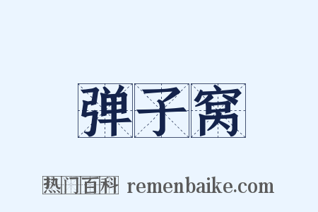 弹子窝是什么意思的图片